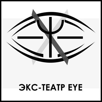 Экспериментальный Театр «EYE»