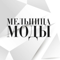 Фестиваль Мельница моды 2026